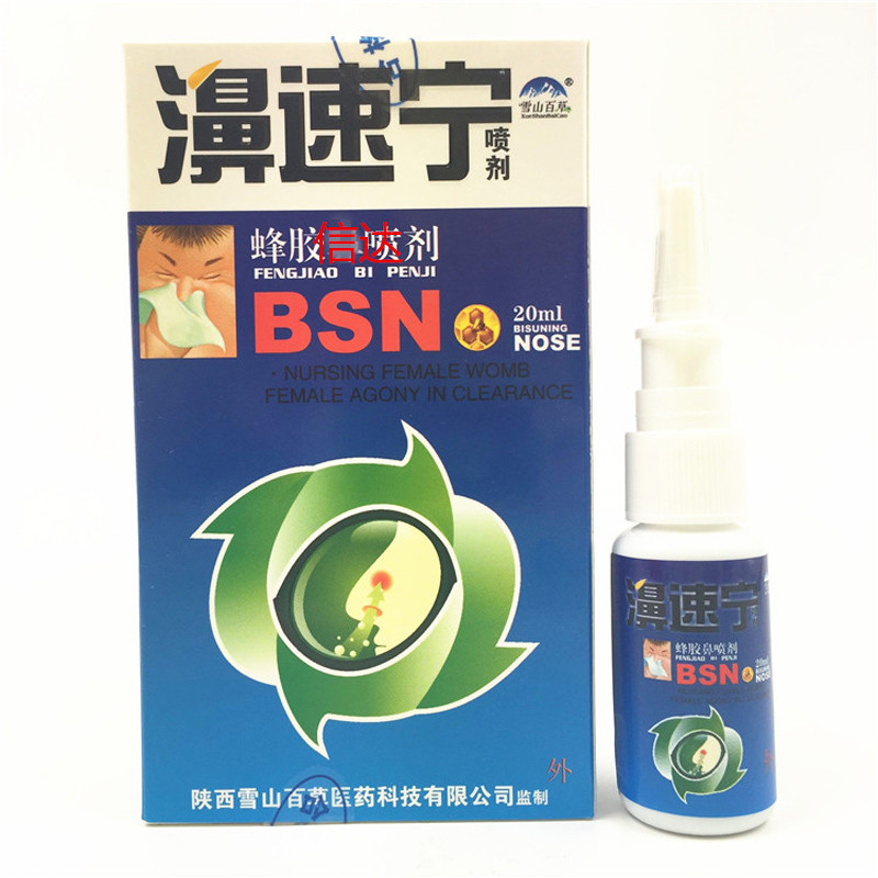 正品雪山百草 濞速宁喷剂 濞舒爽蜂胶濞喷剂濞速宁 买3送1 买5送2