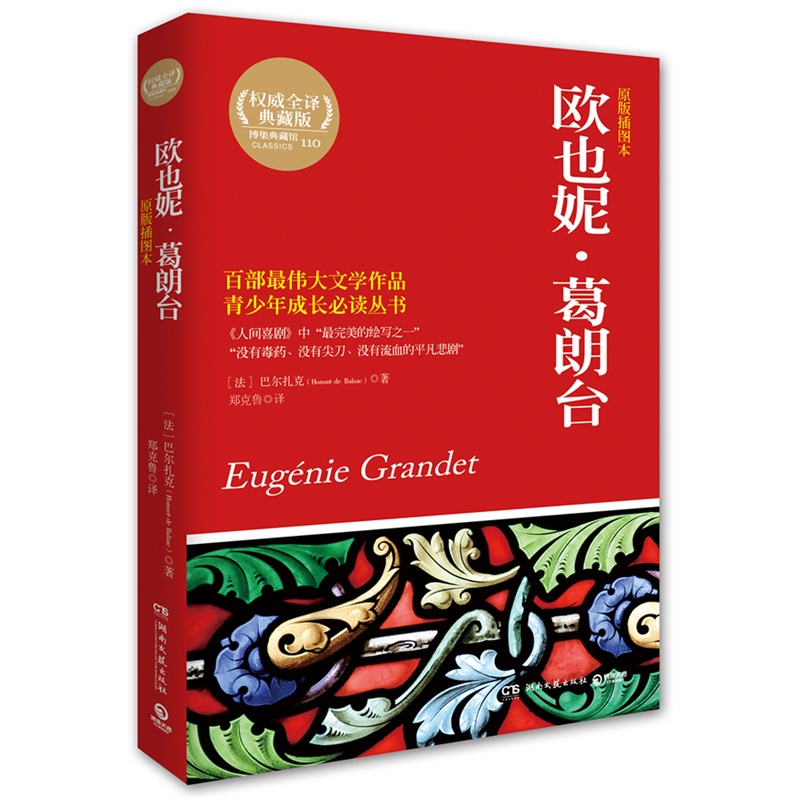 欧也妮.葛朗台(原版插图本)(权威全译典藏版) 正版图书 (法)巴尔扎克|译者:郑克鲁