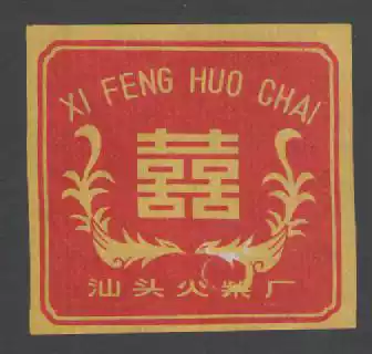 Old spark collection Shantou match factory double happiness square seal one