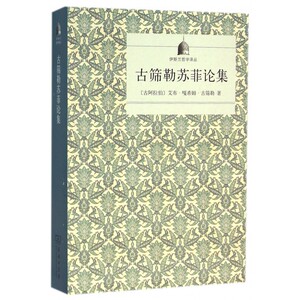 古筛勒苏菲论集/伊斯兰哲学译丛 博库网