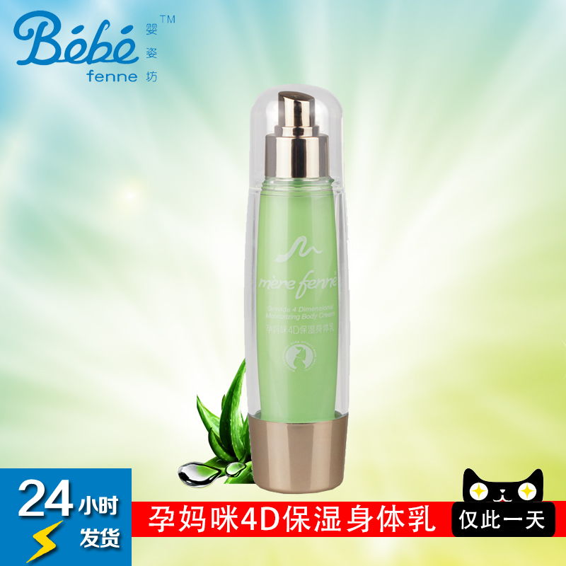 婴姿坊 4D保湿身体乳 100g 产前女性肌肤适用 补水保湿