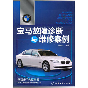 宝马故障诊断与维修案例