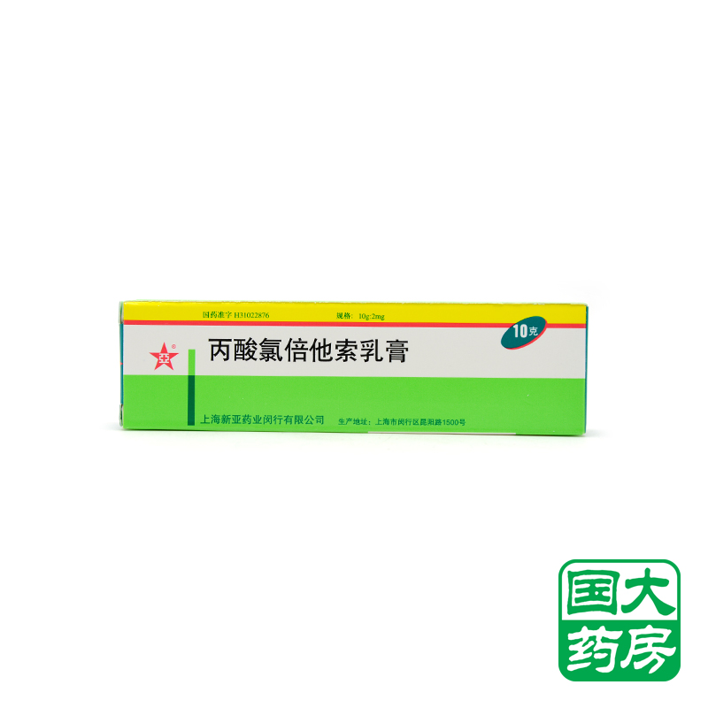 亚 丙酸氯倍他索乳膏 10g*1支/盒
