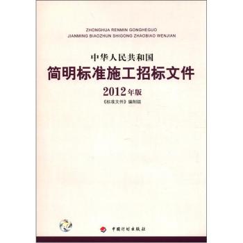 中华人民共和国简明标准施工招标文件（2012年版）/《标准文件》编制组/中国计划出版社