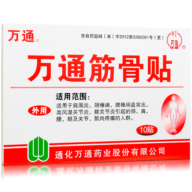 万通筋骨贴 10贴 风湿关节炎 肩周炎颈椎病 腰椎间盘突出贴膏膏药