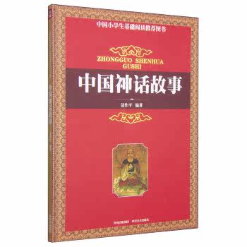 现货*中国神话故事/聂作平/四川美术出版社