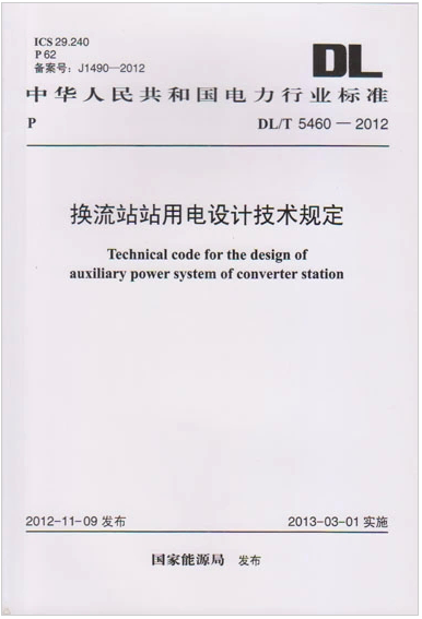 DL/T 5460-2012 换流站站用电设计技术规定