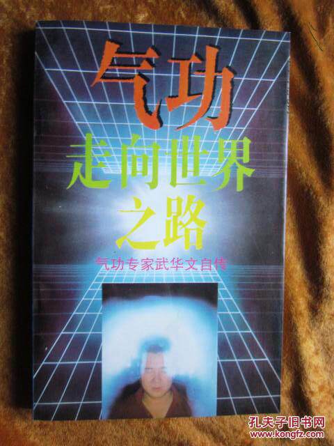 Qi Kung goes on the road to the world: qi gong expert Wu Chinese autobiography (one copy of the inventory book)