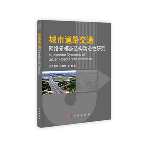 城市道路交通网络多模态结构动态性研究