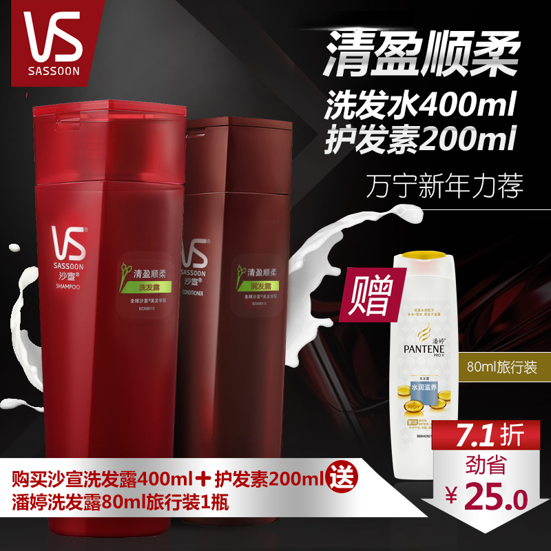 VS沙宣清盈顺柔洗发水400ml+护发素200ml 沙宣洗护套装正品