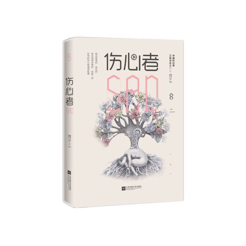 伤心者 正版图书 何夕