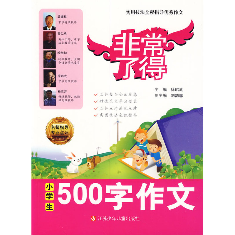 小学生500字作文(超值版) 正版图书 翁振权