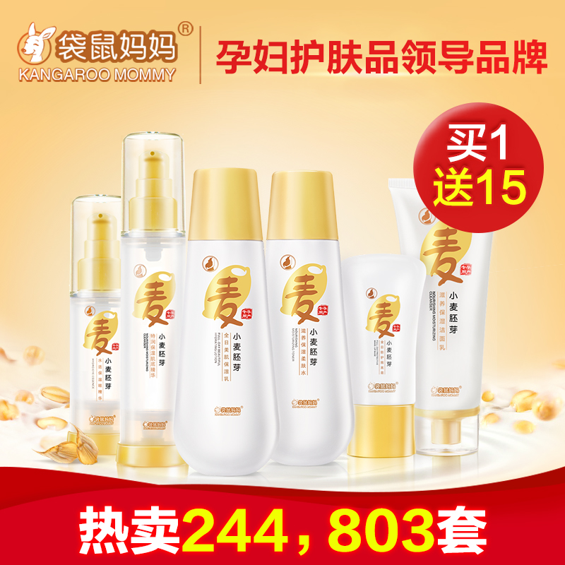 袋鼠妈妈孕妇护肤品套装天然孕妇化妆品保湿纯补水孕期专用旗舰店