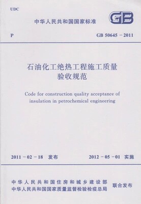 GB50645-2011石油化工绝热工程施工质量验收规范
