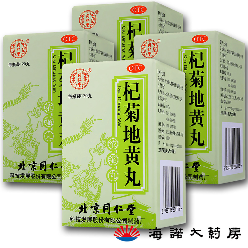 同仁堂杞菊地黄丸 120丸/盒*4盒 肝肾阴亏 眩晕 耳鸣目涩视物昏花