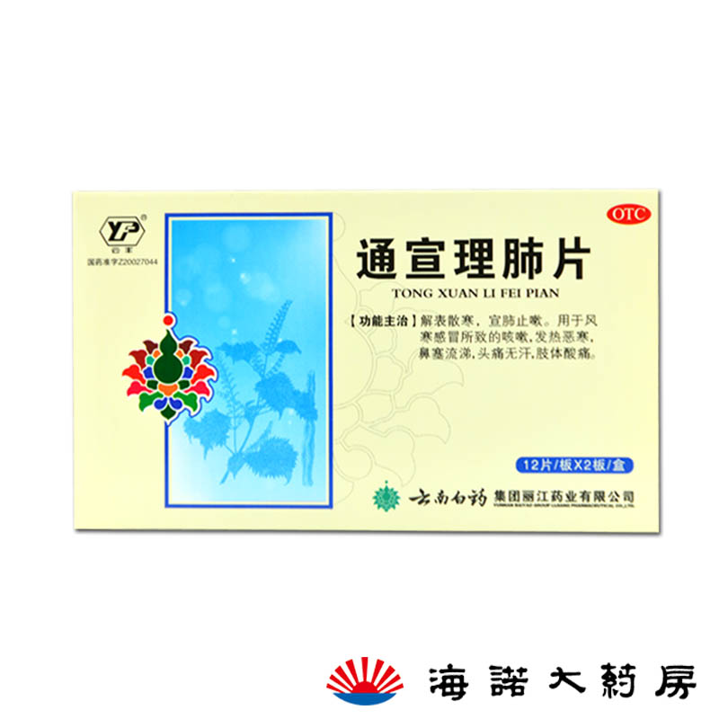 云南白药 云丰通宣理肺片 风寒感冒 发热恶寒鼻塞 头痛肢体酸痛