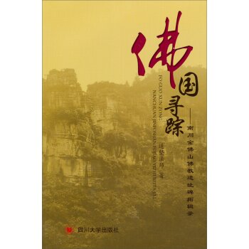 佛国寻踪：南川金佛山佛教遗址碑拓辑录/道坚法师/四川大学出版社