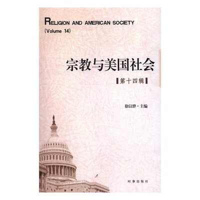 Подлинная бесплатная судоходная религия и американское общество: четырнадцать сериалов Сюй Йизхенг книжный магазин Религиозная теория и обзор книги книги Представьте себе самые продавшие книги