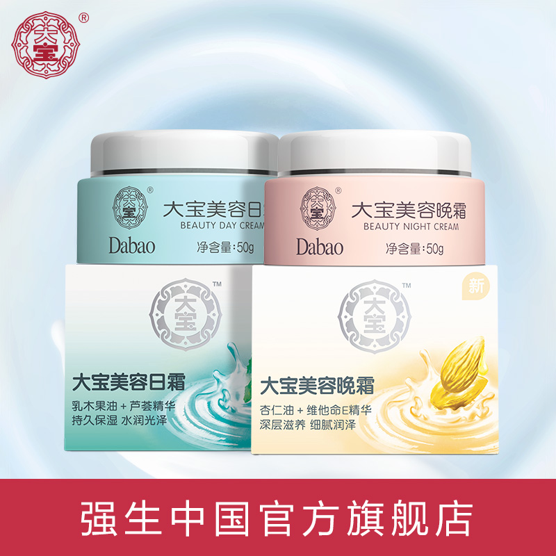 大宝面霜 美容日霜50g+晚霜50g 补水保湿润肤水润 深层滋养霜面油