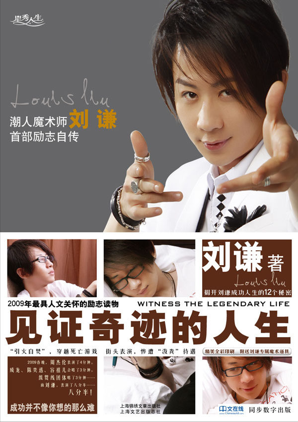 正版包邮-见证奇迹的人生——潮人魔术师刘谦首部励志半自传作品（附送刘谦专属魔术道具）（网全国,现货发售