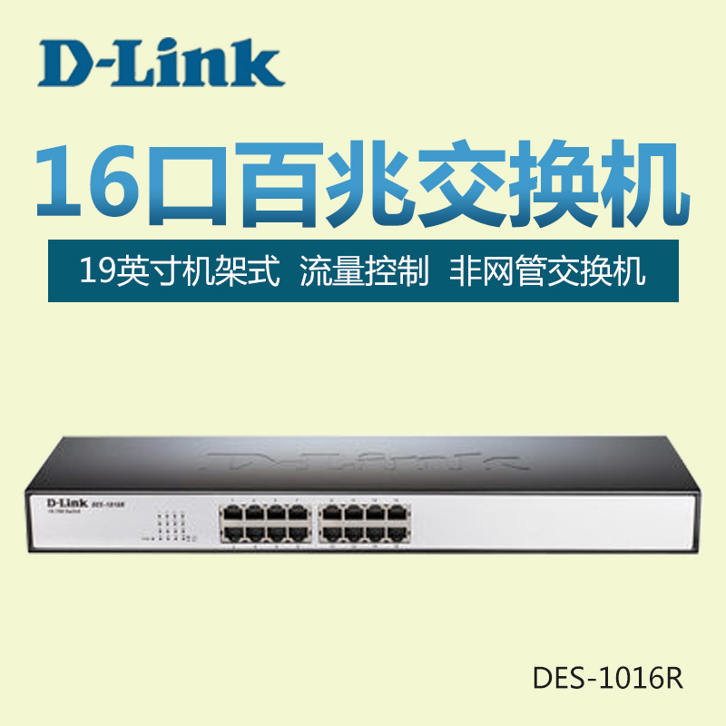 D-Link D-Link DES-1016R 16-port switch 100M 100M rack cost-effective