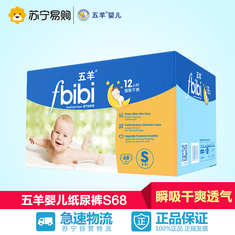 【苏宁易购】五羊婴儿纸尿裤S码68片  瞬吸干爽宝宝尿不湿