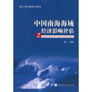 中国南海海域经济影响评估