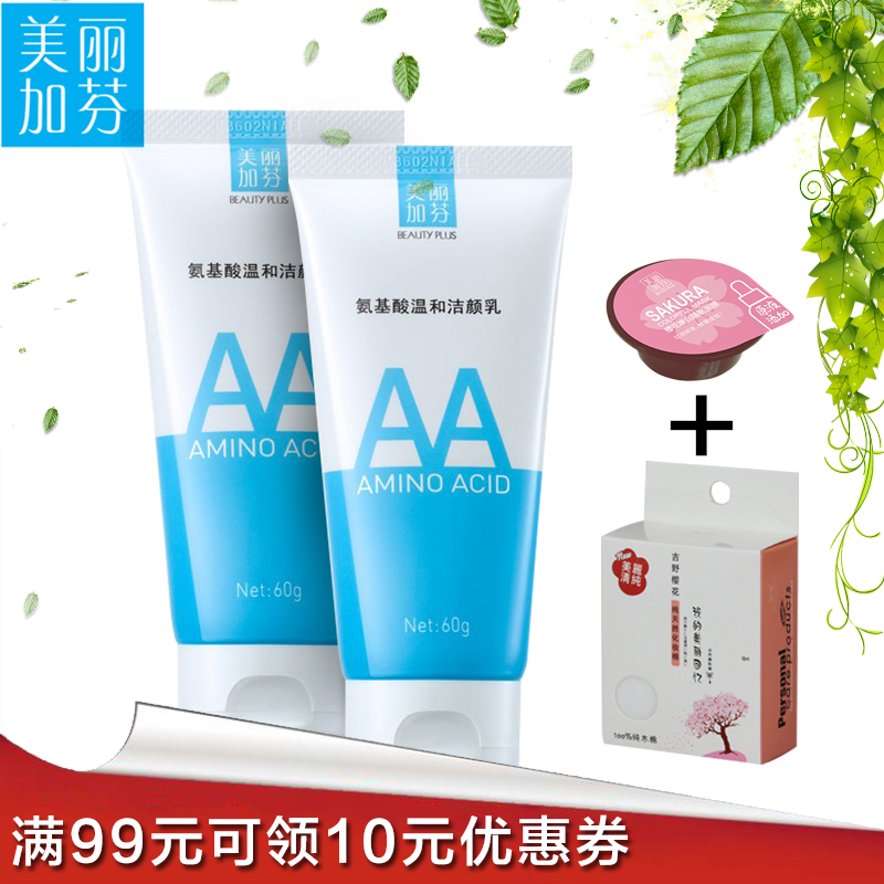 美丽加芬氨基酸洗面奶洁颜乳60g2只装女嫩白补水控油温和泡沫洁面