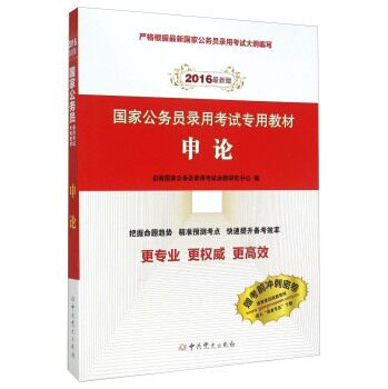 国家公务员录用考试*教材 申论（2016年*版）/启政国家公务员录用考试命题研究中心/中共党史出版社