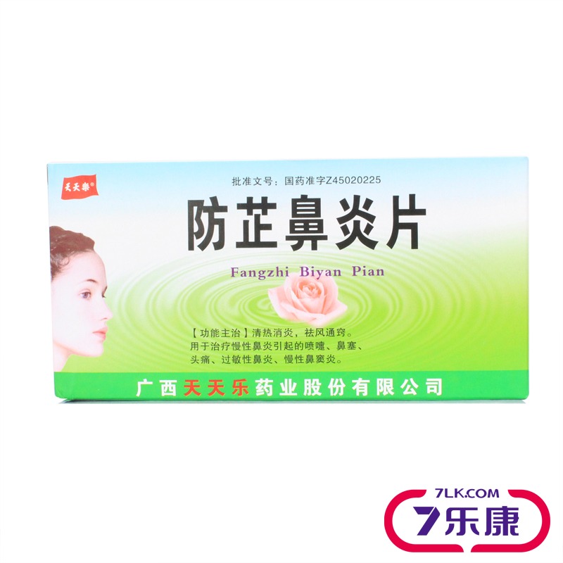 天天乐 防芷鼻炎片 30片/盒