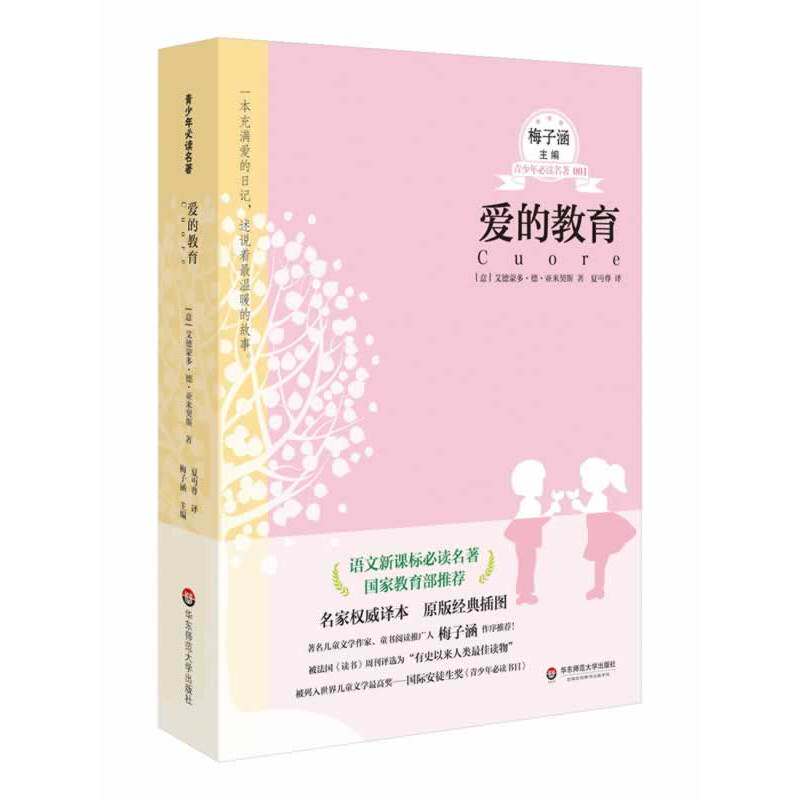 爱的教育 正版图书 (意)亚米契斯