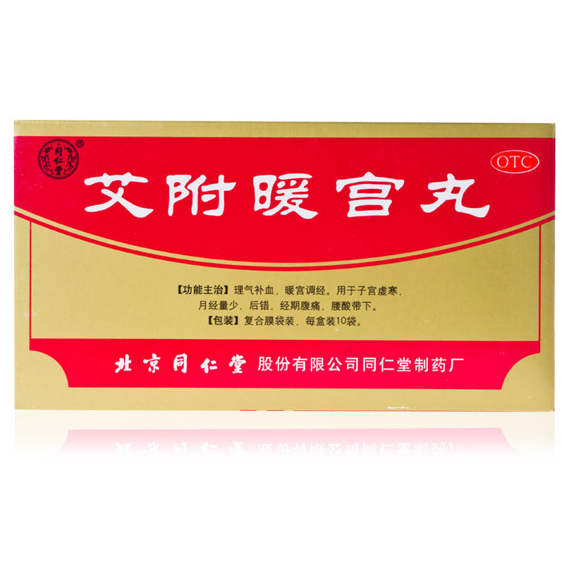 10包邮】北京同仁堂 艾附暖宫丸 10袋 理气养血暖宫调经月经量少