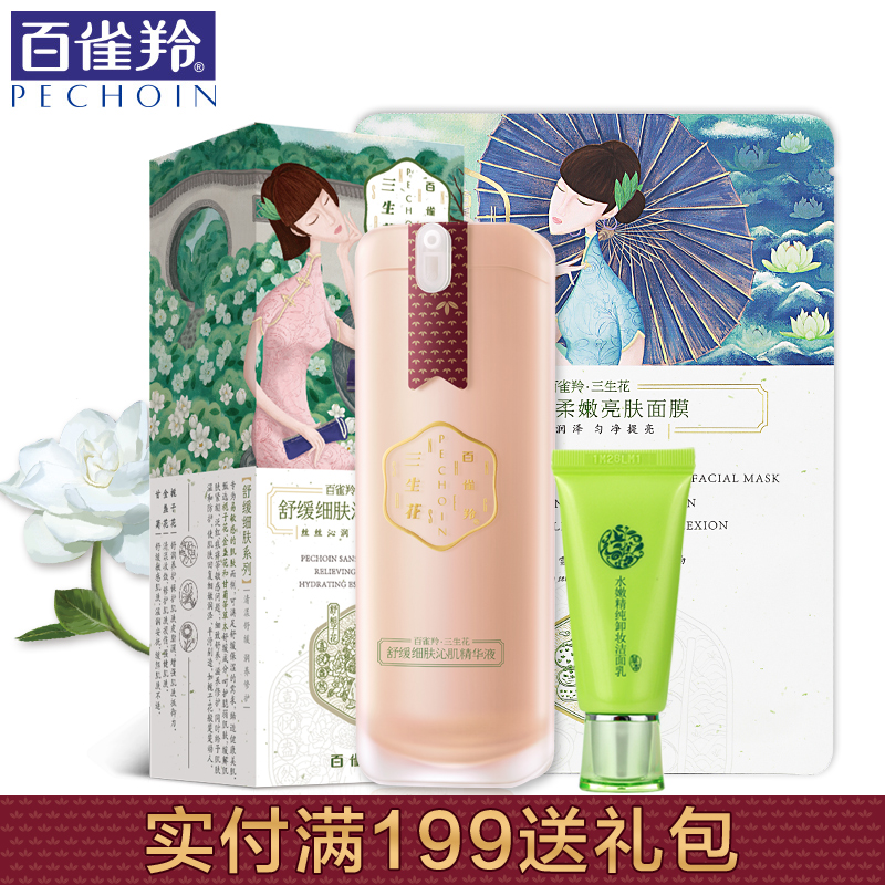 百雀羚精华 三生花舒缓细肤沁肌精华液 补水保湿滋润肌底液面部女