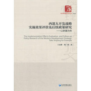 西部大开发战略实施效果评价及后续政策研究--以新疆为例