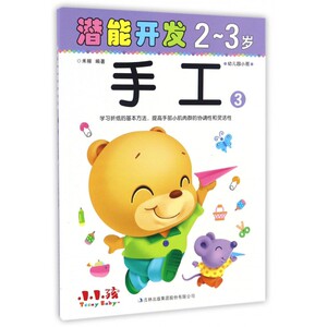 手工(2-3岁3)/潜能开发 博库网