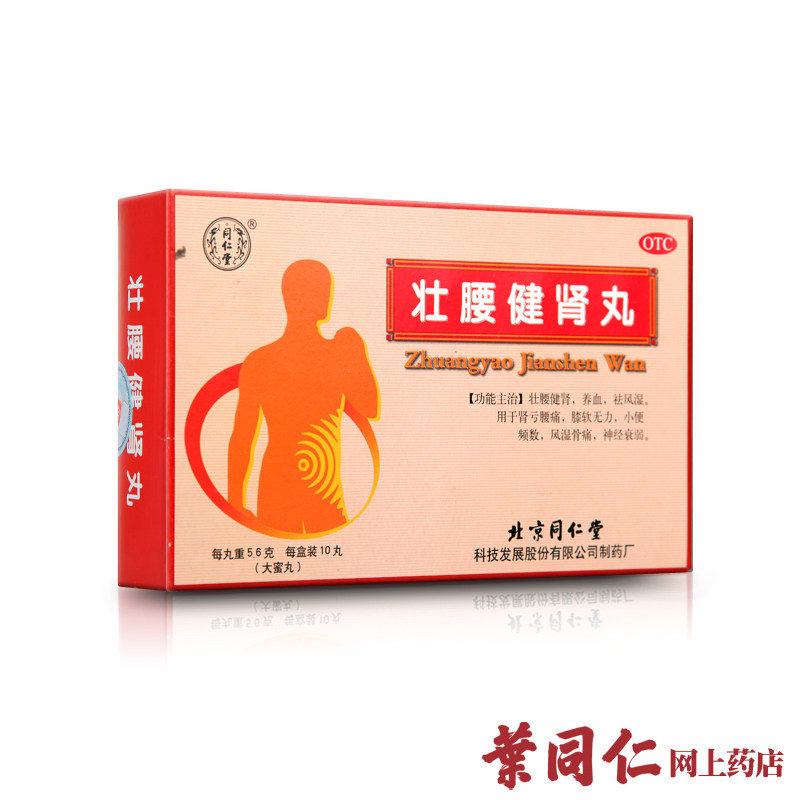 同仁堂 壮腰健肾丸10丸*3盒 肾虚 肾亏腰痛 尿频风湿骨痛神经衰弱