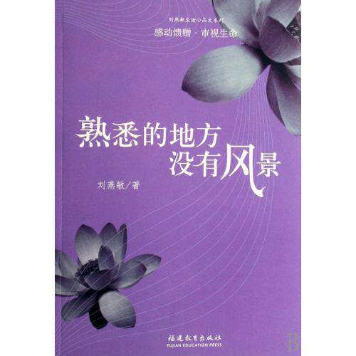 熟悉的地方没有风景"刘燕敏生活小品文系列 正版保证 刘燕敏 文学9787533446505