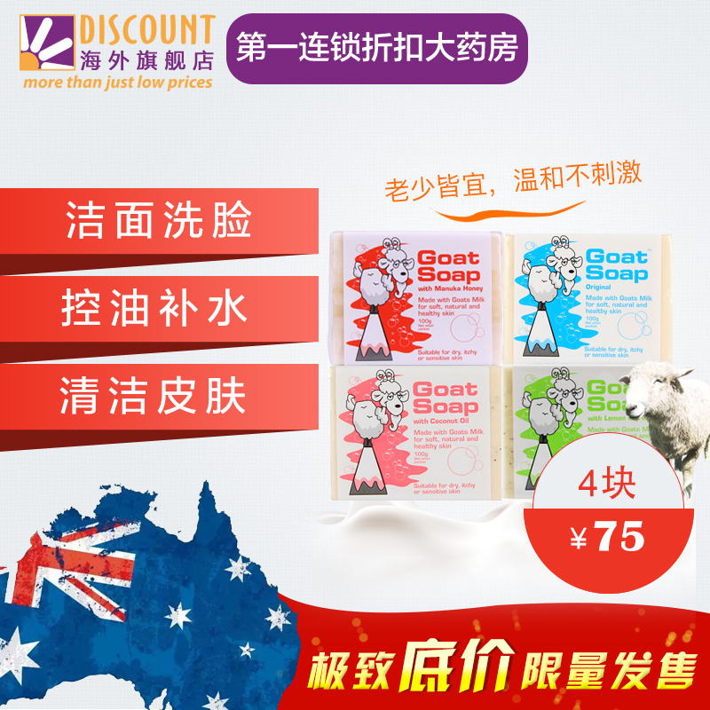 Goat Soap澳洲手工山羊奶皂4块装婴儿儿童沐浴皂蜂蜜原味椰子柠檬