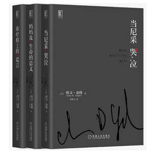 正版 欧文亚隆作品集 诊疗椅上的谎言+当尼采哭泣+妈妈及生命的意义 共3册 活出生命的意义心理学理论与研究 初级心理咨询师读物