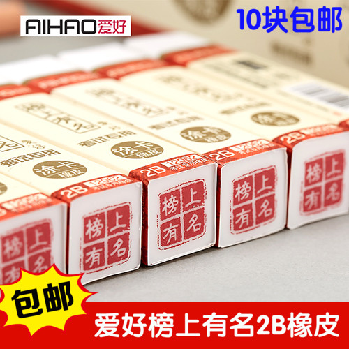10 10 block of hobby rubber students Children's fine arts painting card 2B eraser drawing test list with famous rubber