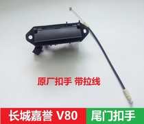 Great Wall Jiayu tail door buckle hand Tengyi V80 back door handle Jiayu tail door handle back door switch handle
