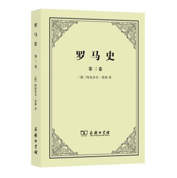 罗马史（第3卷）/[德] 特奥多尔·蒙森/商务印书馆