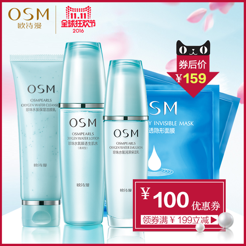 【199减100】OSM/欧诗漫珍珠水氧套装 洁颜乳+生肌水+保湿乳+面膜