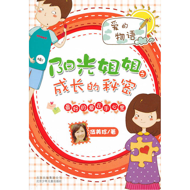 最好的爱在手心里-阳光姐姐之成长的秘密 正版图书 伍美珍