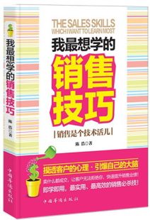 Genuine free shipping I learn sales skills: guide customers to choose, sell everything, Chen Hao China Overseas Chinese Sales Management Book Marketing Studies