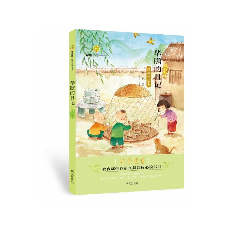 华瞻的日记(经典美绘本) 正版图书 丰子恺