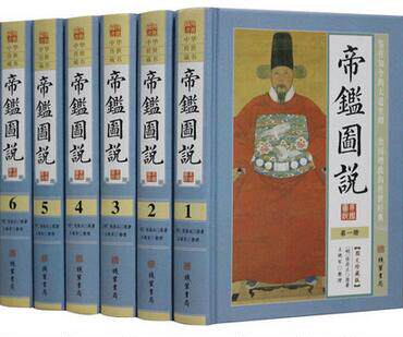 帝鉴图说 文白对照 精装6册（明）张居正原著 原文译文注释 古代政治思想史 细说历代帝王成败 政治谋略全鉴治政通鉴书籍