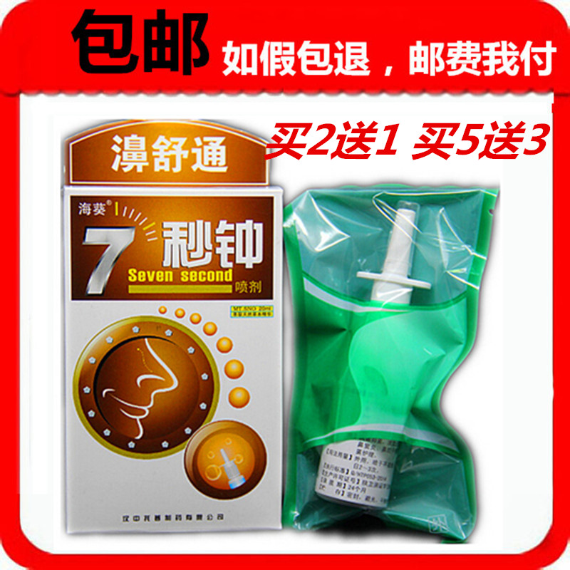 海葵牌七秒钟濞舒通喷剂2送1买5送3正品 汉中托普7秒钟濞舒适喷剂