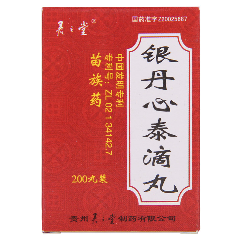 君之堂 银丹心泰滴丸 0.035g*200丸/盒