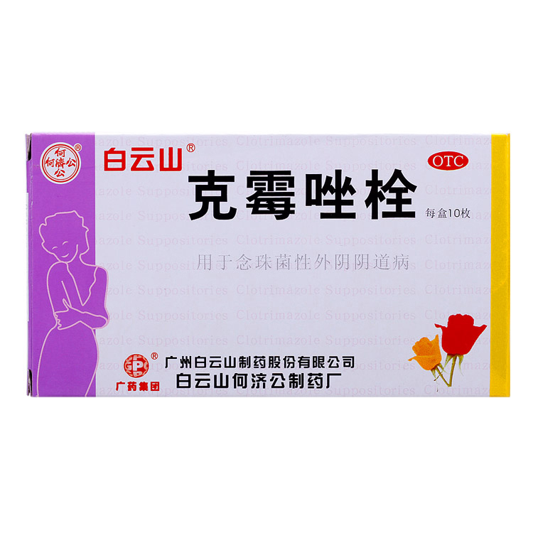 白云山克霉唑栓念珠菌阴道炎霉菌性细菌滴虫性妇科炎症阴道外用药